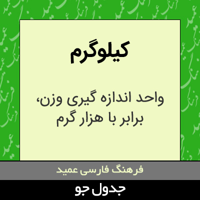 تصویری از کیلوگرم