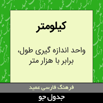 تصویری از کیلومتر