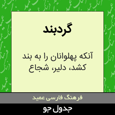 تصویری از گردبند