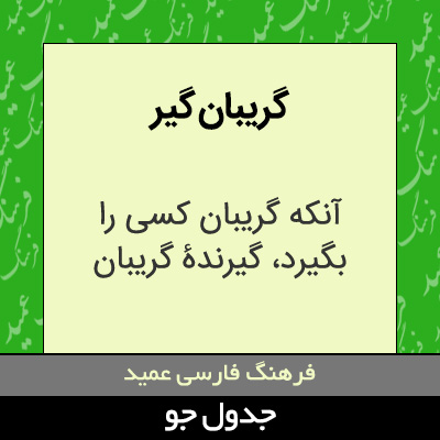 تصویری از گریبان گیر