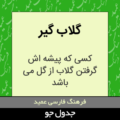 تصویری از گلاب گیر
