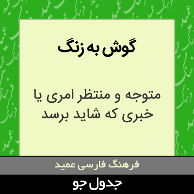 تصویری از گوش به زنگ