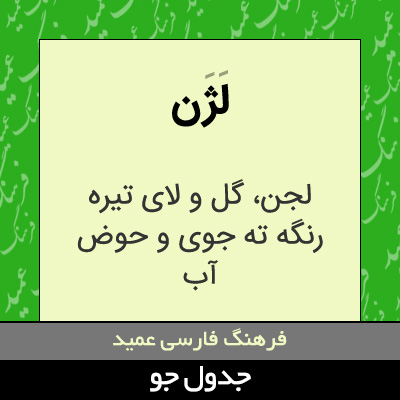 تصویری از لژن