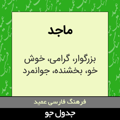 تصویری از ماجد