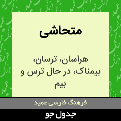 تصویری از متحاشی