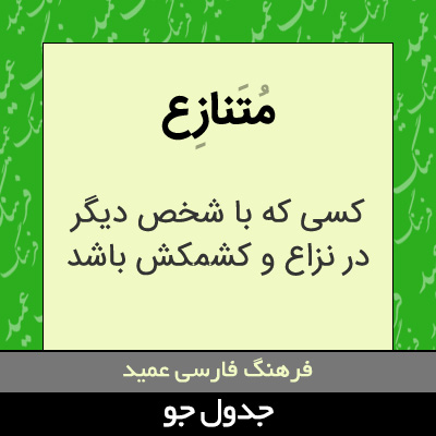 تصویری از متنازع