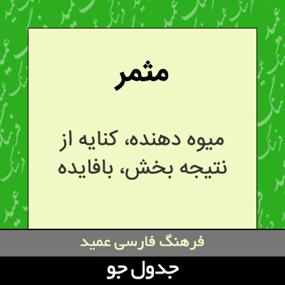 تصویری از مثمر