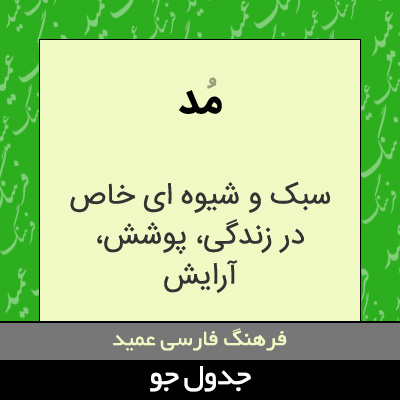 تصویری از مد