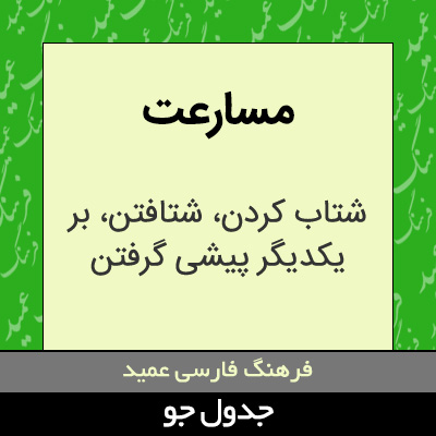 تصویری از مسارعت