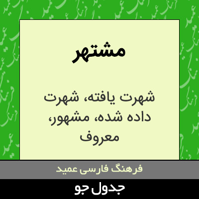 تصویری از مشتهر