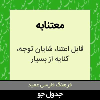 تصویری از معتنابه