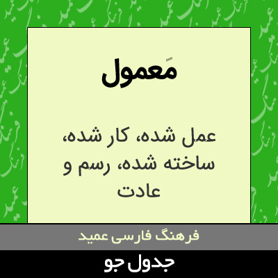 تصویری از معمول