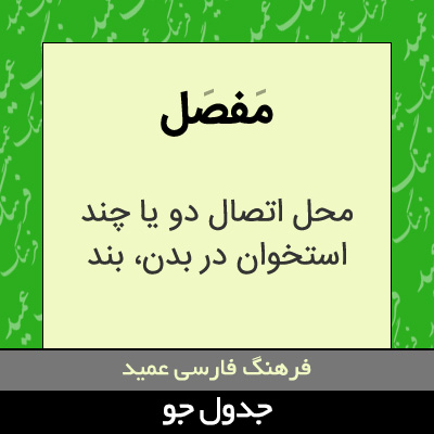 تصویری از مفصل