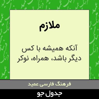 تصویری از ملازم