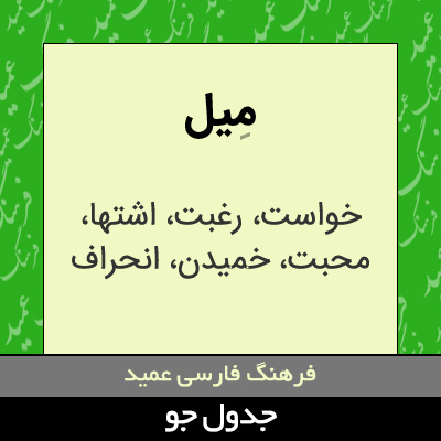 تصویری از میل