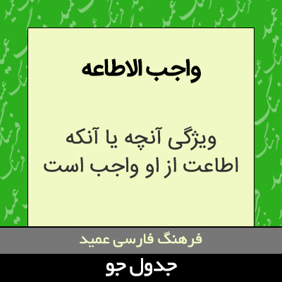 تصویری از واجب الاطاعه