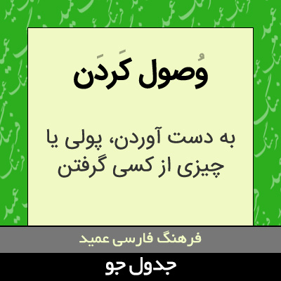 تصویری از وصول کردن