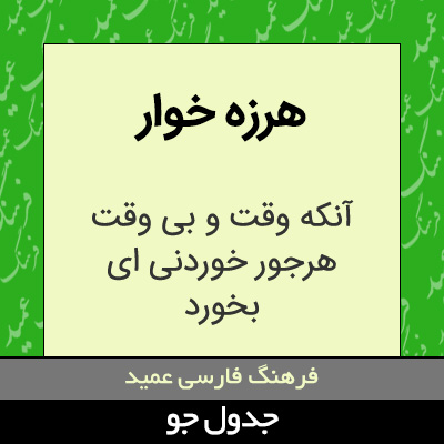 تصویری از هرزه خوار