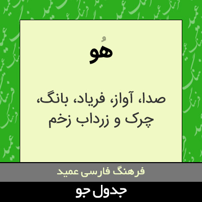 تصویری از هو