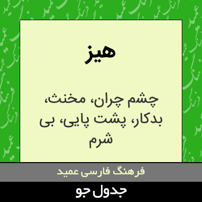 تصویری از هیز