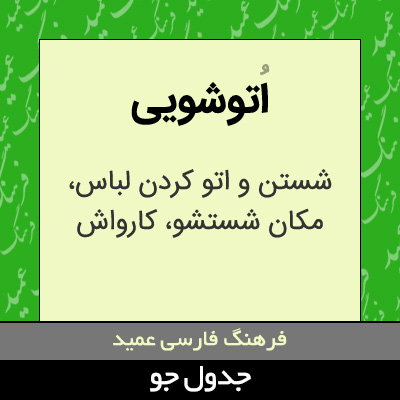 تصویری از اتوشویی