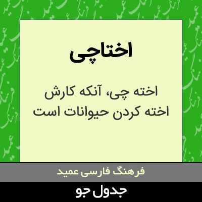 تصویری از اختاچی