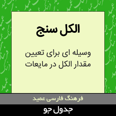 تصویری از الکل سنج