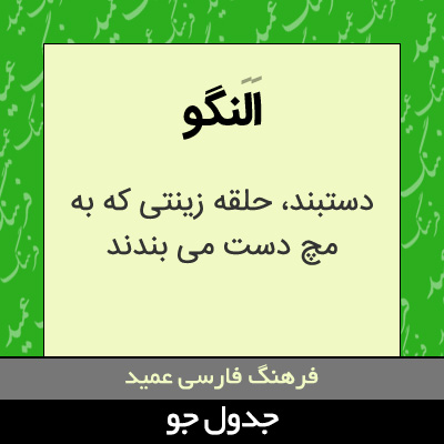 تصویری از النگو