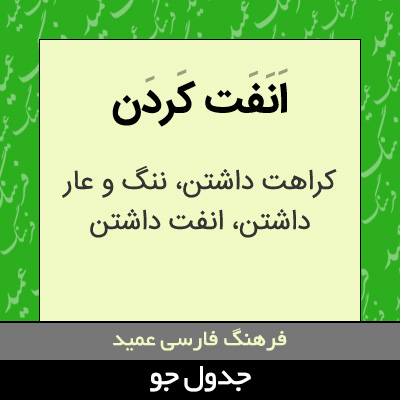 تصویری از انفت کردن