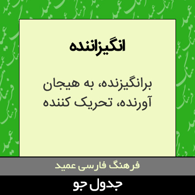 تصویری از انگیزاننده