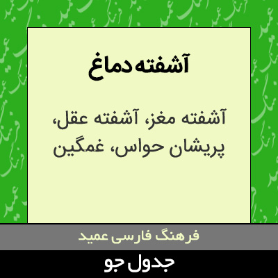 تصویری از آشفته دماغ