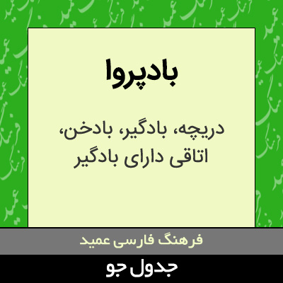 تصویری از بادپروا