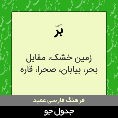 تصویری از بر