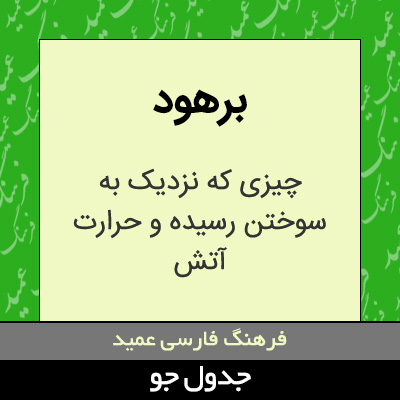 تصویری از برهود