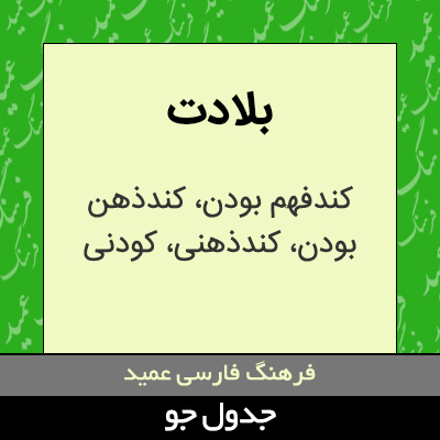 تصویری از بلادت