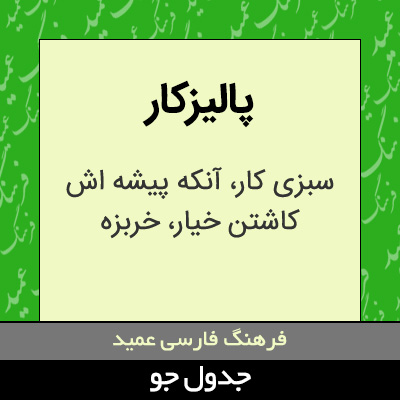 تصویری از پالیزکار