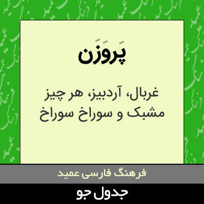 تصویری از پروزن