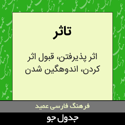 تصویری از تاثر