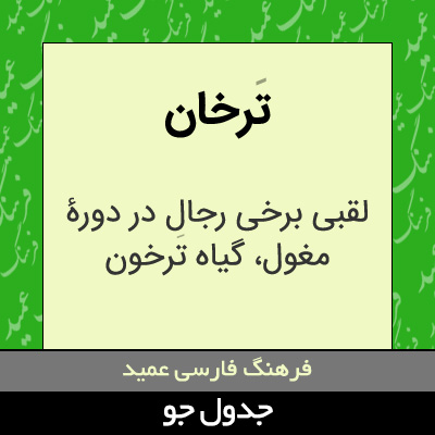 تصویری از ترخان