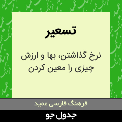 تصویری از تسعیر