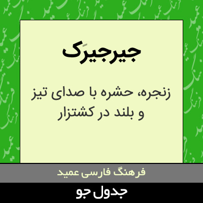 تصویری از جیرجیرک