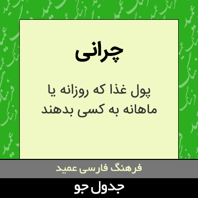 تصویری از چرانی