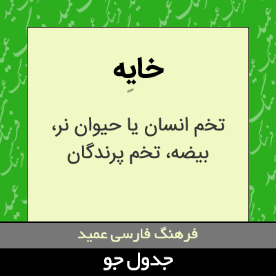 تصویری از خایه