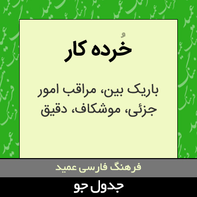 تصویری از خرده کار