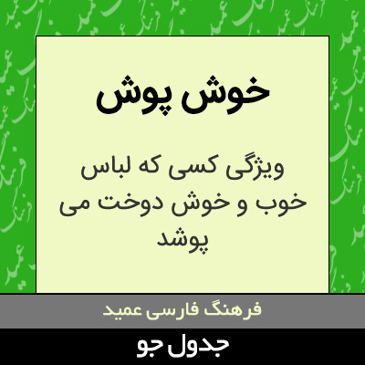 تصویری از خوش پوش