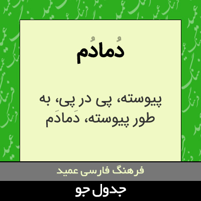 تصویری از دمادم