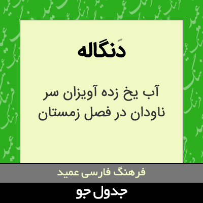 تصویری از دنگاله