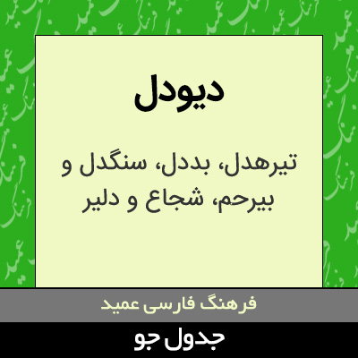 تصویری از دیودل