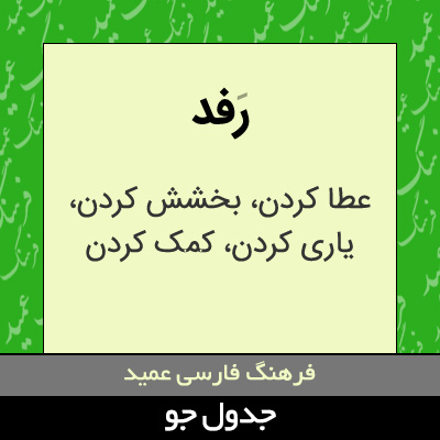 تصویری از رفد