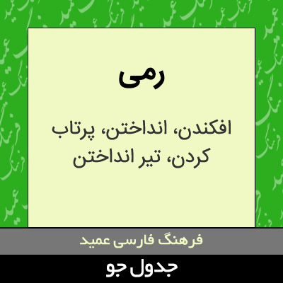 تصویری از رمی